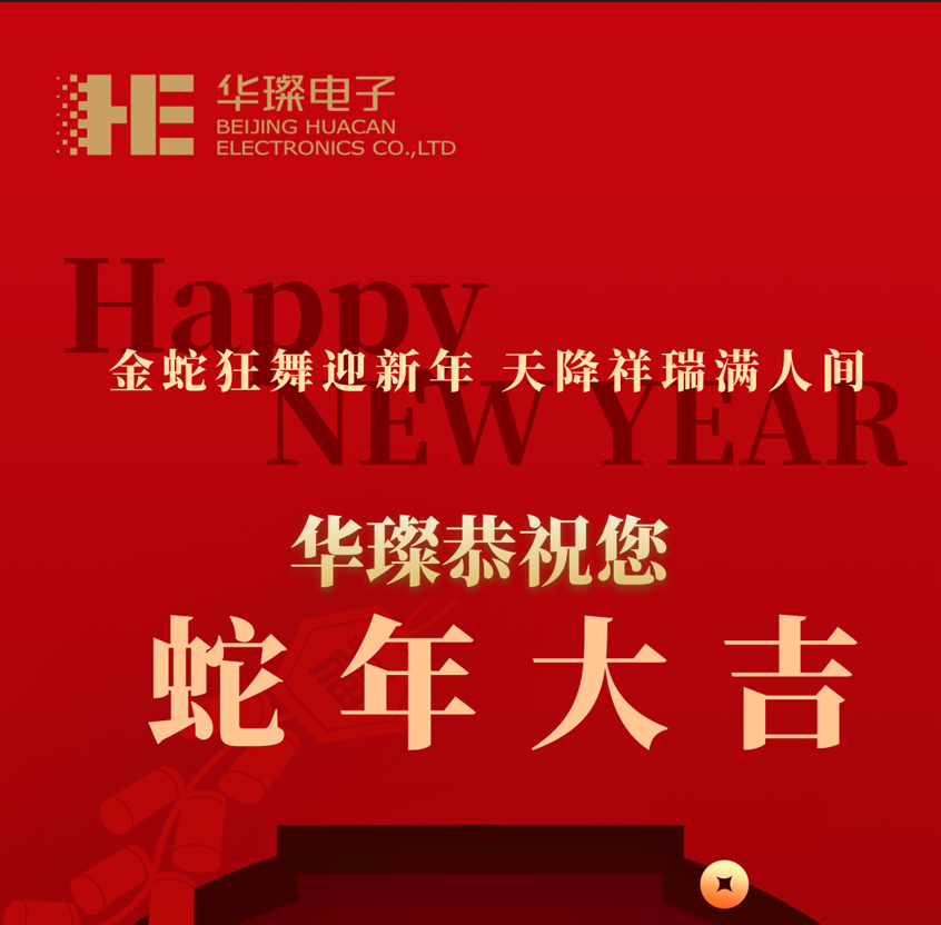 過年啦，2025，華璨祝您蛇年大吉！